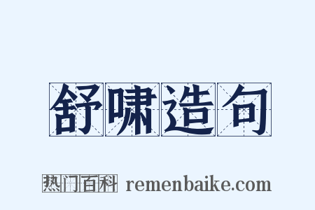 舒啸造句是什么意思的图片